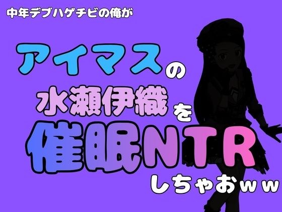 I'm a middle-aged fat bald guy and I'm hosting Iori Minase from 