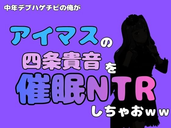 I'm a middle-aged fat bald guy and I'm going to do NTR to Takane Shijo from 