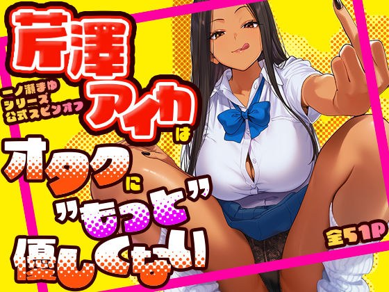 芹澤アイカはオタクに’もっと’優しくない メイン画像