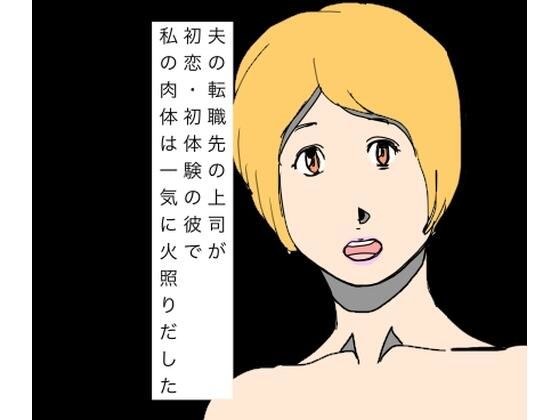 夫の転職先の上司が初恋・初体験の彼で私の肉体は一気に火照りだした メイン画像