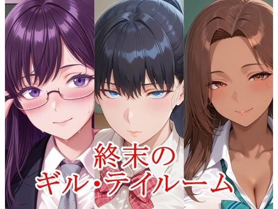 終末のギル・テイルーム メイン画像