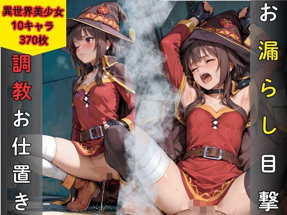 お漏らし目撃により調教お仕置き 異世界美少女編