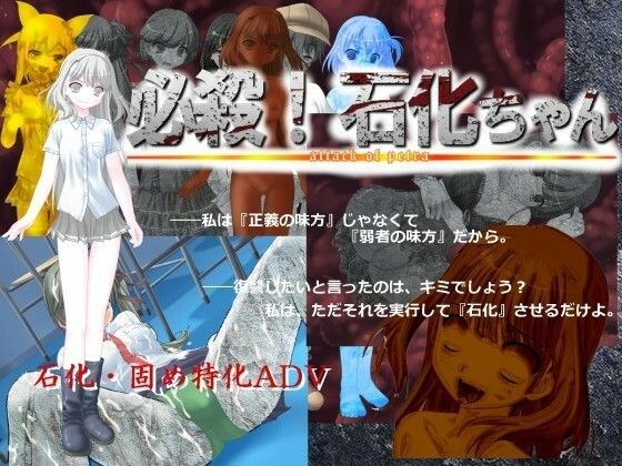 Deadly! Petrification-chan メイン画像