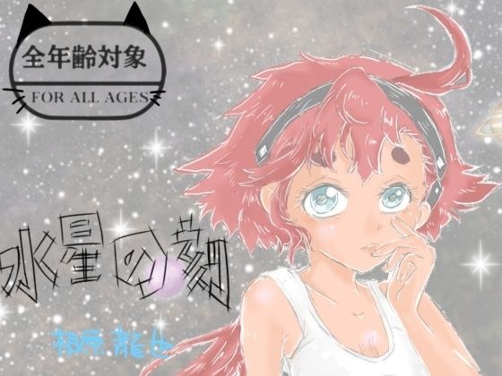 水星の刻 メイン画像