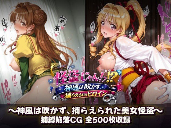 怪盗じゃん!?神風は吹かず捕らえられたヒロイン 美女怪盗、変身前も変身後も――全500枚の陥落記録。