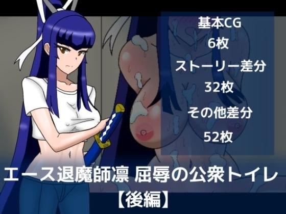 エース退魔師凛屈辱の公衆トイレ【後編】 メイン画像