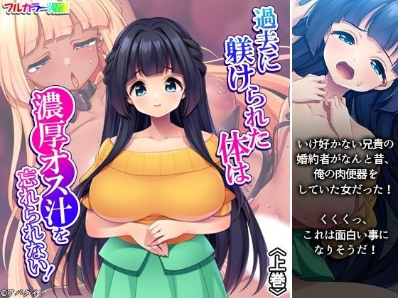 過去に躾けられた体は濃厚オス汁を忘れられない! 上巻