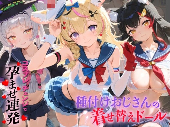種付けおじさんの着せ替えドール ホ〇ライブ 6 メイン画像