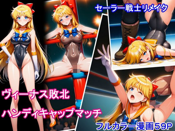 セーラー戦士リメイク  ヴィーナス敗北  ハンディキャップマッチ メイン画像
