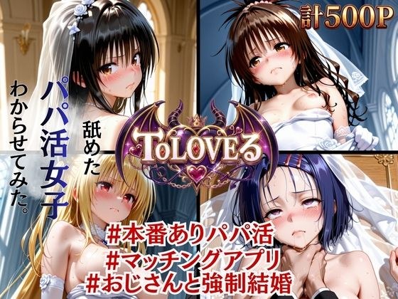 【絶望花嫁】ToLOVEる パパ活おじさんと強●結婚