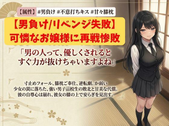 【男負け/リベンジ失敗】格上男子生徒、可憐なお嬢様に再戦惨敗〜全裸手コキ&膝枕パフパフで再び骨抜きKO!控室のハンデお仕置き付き〜