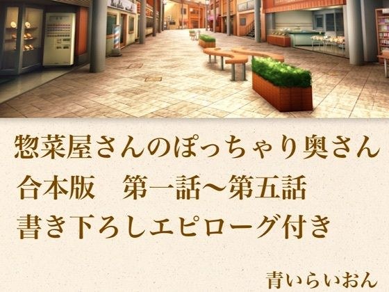 【官能小説】惣菜屋さんのぽっちゃり奥さん 合本版