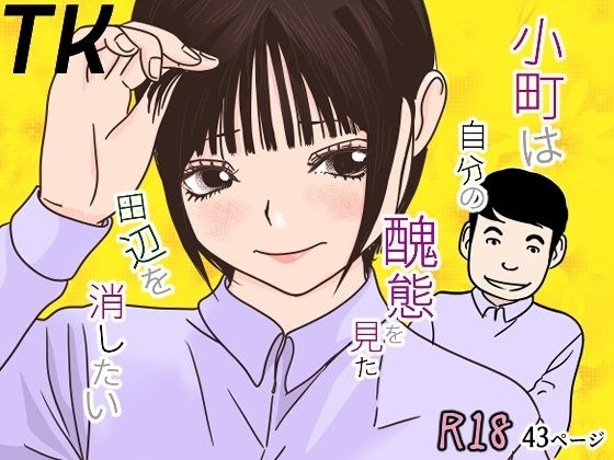 小町は自分の醜態を見た田辺を消したい メイン画像