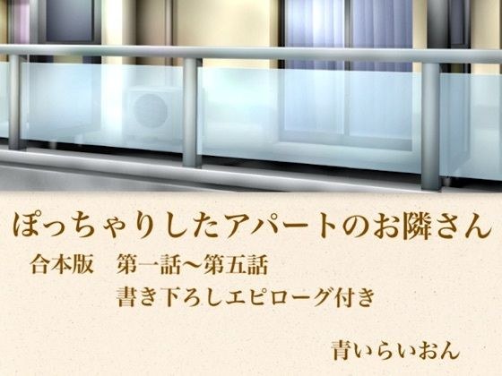 【官能小説】ぽっちゃりしたアパートのお隣さん 合本版