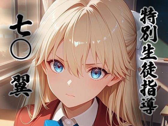 煌:特別生徒指導 〜七○ 翼〜 メイン画像