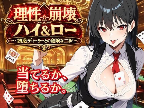 Reason collapses high & low ~Dangerous choices with a seductive dealer~ メイン画像