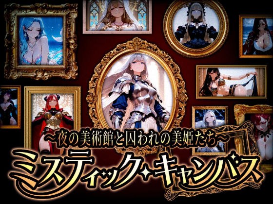 “Mystic Canvas ~Night Museum and Beautiful Princesses Captured~” メイン画像