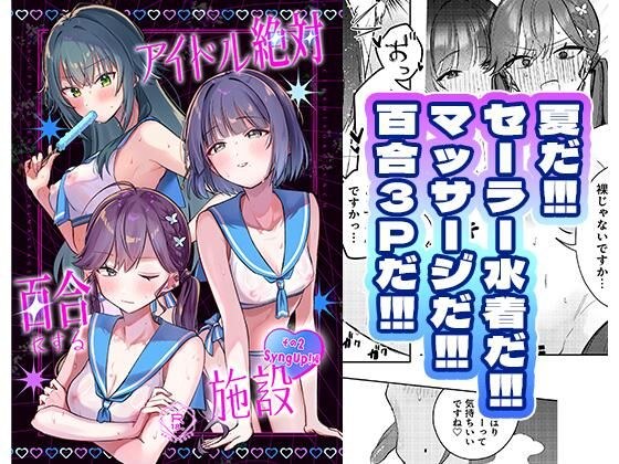 アイドル絶対百合にする施設 SyngUp！編 メイン画像