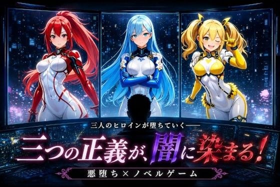 Evil Fallen Heroines ~Three types of justice are dyed in darkness~