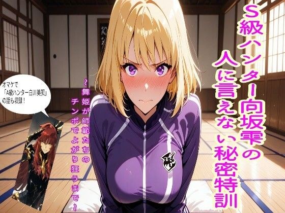 S級ハンター向坂雫の人には言えない秘密特訓 メイン画像