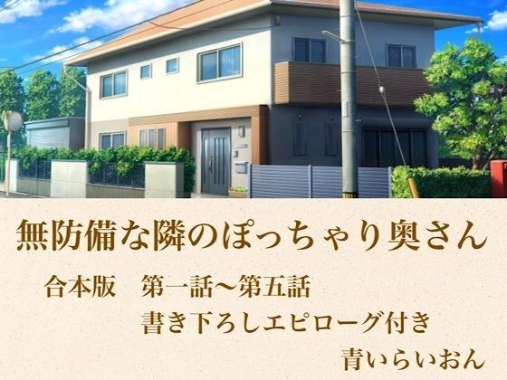 無防備な隣のぽっちゃり奥さん 合本版