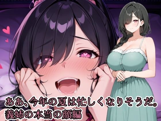 ああ、今年の夏は忙しくなりそうだ。義姉の本当の顔編 メイン画像