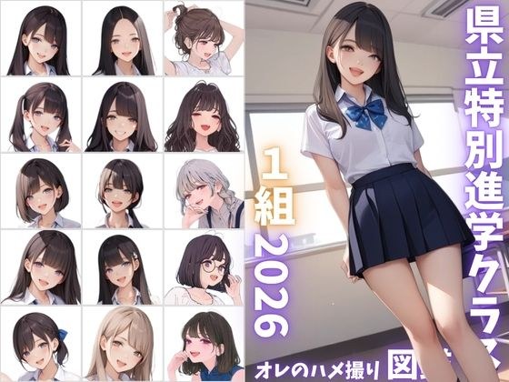 県立特別進学クラス1組2026 オレのハメ撮り図鑑 メイン画像