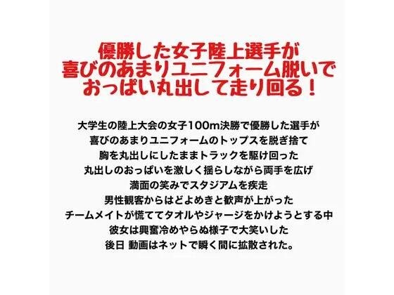 優勝した女子陸上選手が喜びのあまりユニフォーム脱いでおっぱい丸出して走り回る! メイン画像