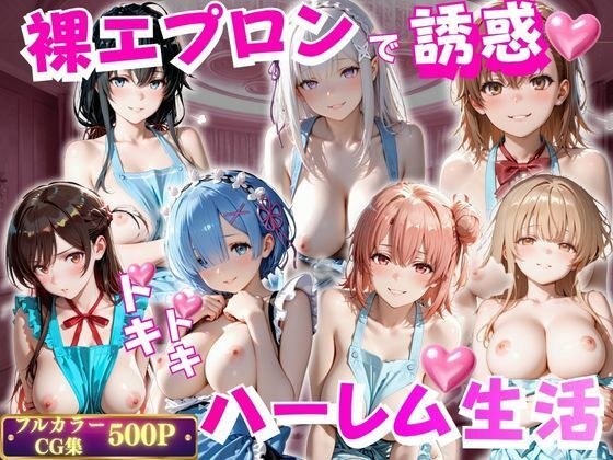 裸エプロンで誘惑ドキドキハーレム生活 メイン画像
