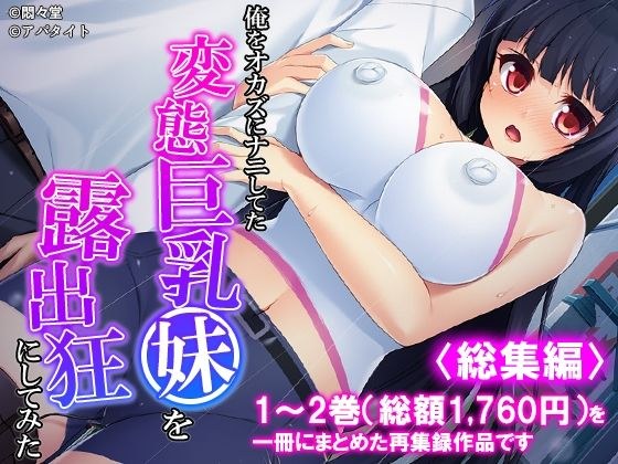 俺をオカズにナニしてた変態巨乳妹を露出狂にしてみた <総集編> メイン画像