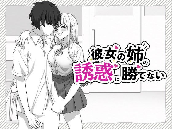 彼女の姉の誘惑に勝てない 主图
