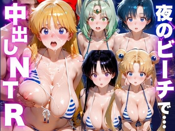 夜のビーチで中出しNTR  美少女◯士セーラームーン編 メイン画像