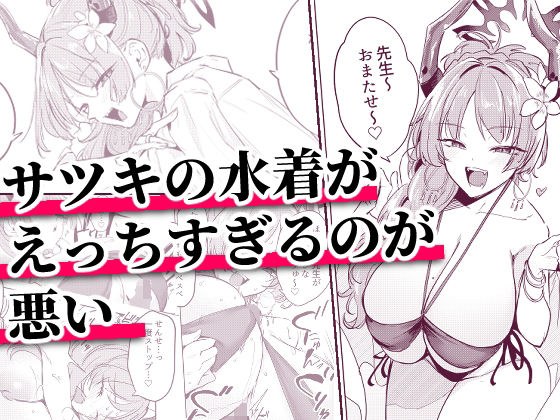 サツキの水着がえっちすぎるのが悪い メイン画像