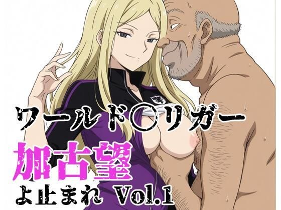 ワールド〇リガー 加古望よ止まれ Vol.1 メイン画像
