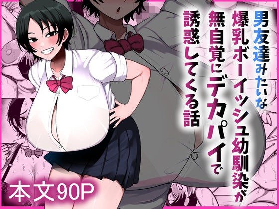 男友達みたいな爆乳ボーイッシュ幼馴染が無自覚にデカパイで誘惑してくる話 メイン画像