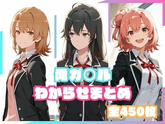 俺ガ○ルわからせまとめ メイン画像