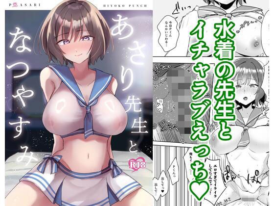 あさり先生となつやすみ