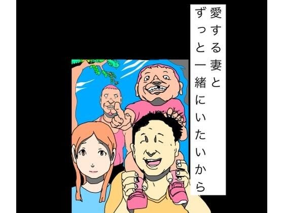 愛する妻とずっと一緒にいたいから メイン画像