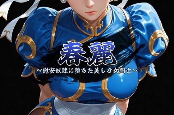 春麗 〜慰安奴●に堕ちた美しき女闘士〜 メイン画像