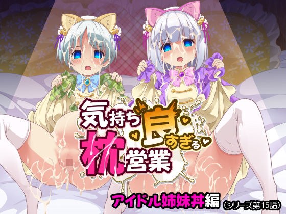 気持ち良すぎる枕営業第15話・姉妹丼編 メイン画像