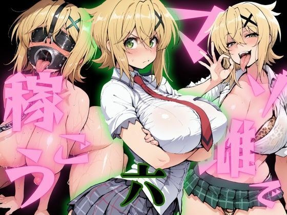 マゾ雌で稼ごう〜暁切〇編〜 メイン画像