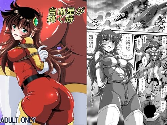 自由星が輝く時 メイン画像