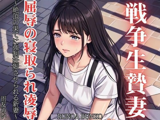 戦争生贄妻 屈辱の寝取られ凌● 〜絶頂の果てに強●妊娠させられる新妻〜