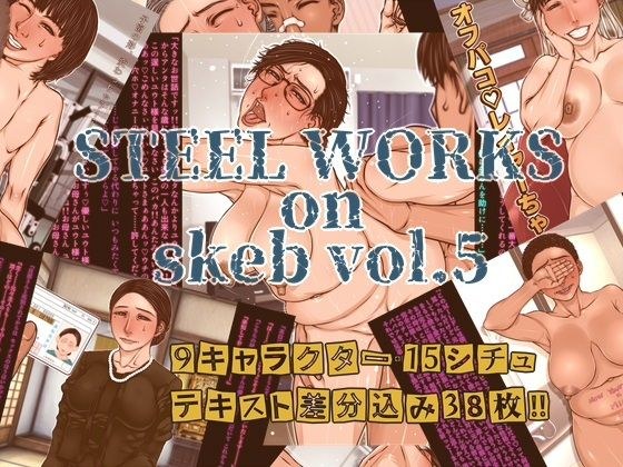 STEEL WORKS on Skeb vol5 メイン画像