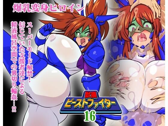 獣換ビーストファイター16 メイン画像
