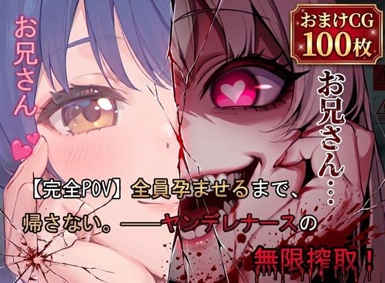 【完全POV】全員孕ませるまで、帰さない。 ――ヤンデレナースの無限搾取！ メイン画像
