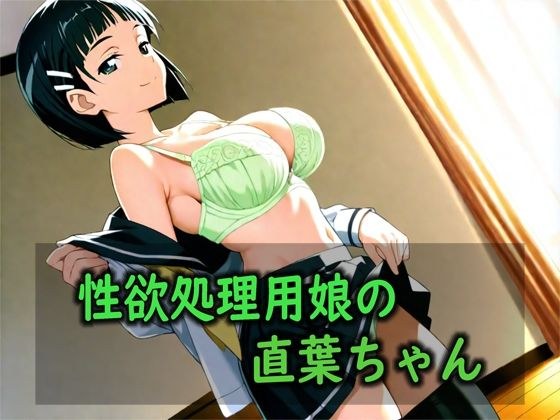 性欲処理用娘の直葉ちゃん メイン画像