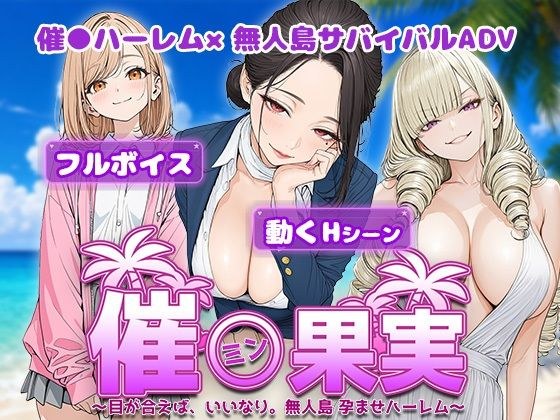Fruits ~ If we see each other, we will do as we please. Deserted island impregnated harem~ メイン画像