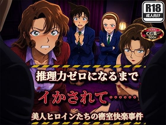 【フルカラー500枚】推理する余裕もなくなるまで―美人ヒロイン4人の密室快楽事件― メイン画像