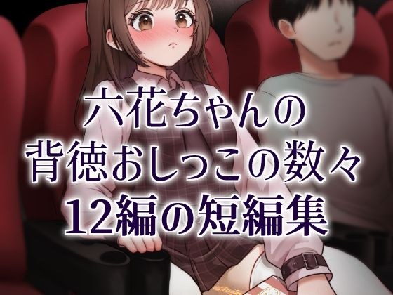 おしっこソリスト・六花ちゃん メイン画像